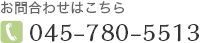 電話番号045-780-5513